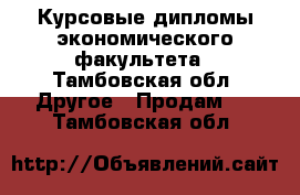 Курсовые,дипломы экономического факультета - Тамбовская обл. Другое » Продам   . Тамбовская обл.